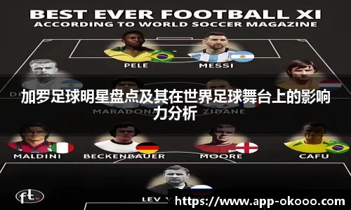 加罗足球明星盘点及其在世界足球舞台上的影响力分析