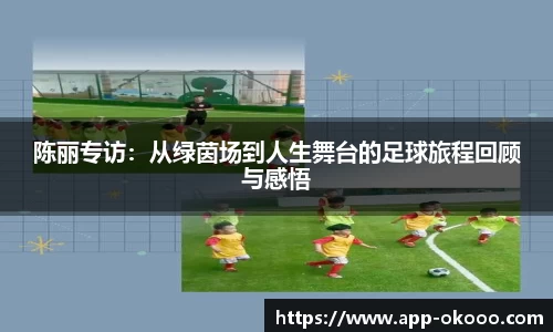 陈丽专访：从绿茵场到人生舞台的足球旅程回顾与感悟