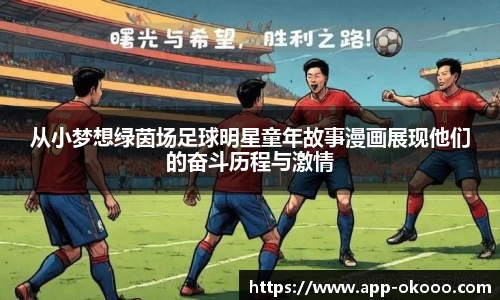 从小梦想绿茵场足球明星童年故事漫画展现他们的奋斗历程与激情