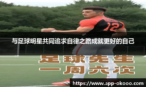 与足球明星共同追求自律之路成就更好的自己