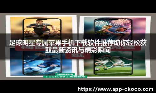足球明星专属苹果手机下载软件推荐助你轻松获取最新资讯与精彩瞬间