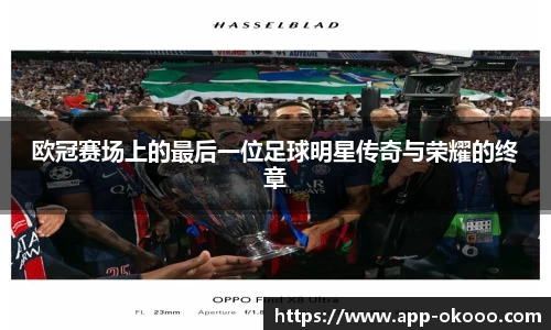 欧冠赛场上的最后一位足球明星传奇与荣耀的终章