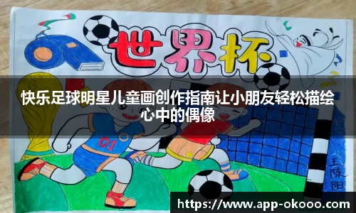快乐足球明星儿童画创作指南让小朋友轻松描绘心中的偶像