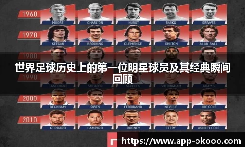 世界足球历史上的第一位明星球员及其经典瞬间回顾