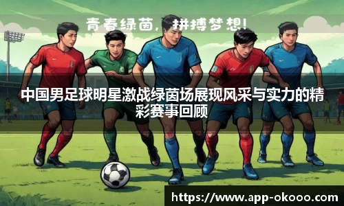 中国男足球明星激战绿茵场展现风采与实力的精彩赛事回顾