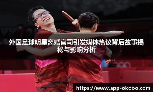 外国足球明星离婚官司引发媒体热议背后故事揭秘与影响分析