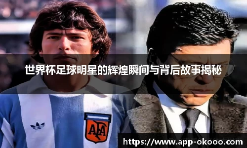 世界杯足球明星的辉煌瞬间与背后故事揭秘